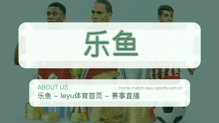 关于 乐鱼 体育赛事服务