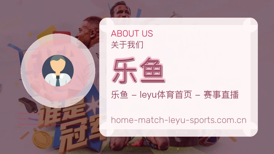 乐鱼综合体育服务介绍