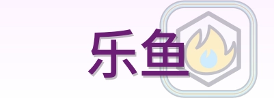 乐鱼 Logo